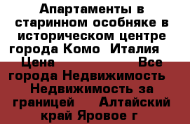 Апартаменты в старинном особняке в историческом центре города Комо (Италия) › Цена ­ 141 040 000 - Все города Недвижимость » Недвижимость за границей   . Алтайский край,Яровое г.